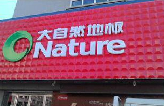 宿松门头招牌制作就选最合适的材料。