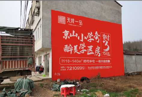 宿松户外墙体广告的独特宣传魅力