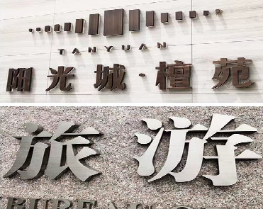 宿松日常生活中常见的广告金属字。