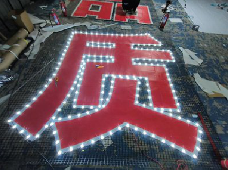 宿松挂网发光字的制作流程。