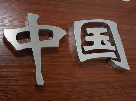 宿松拉丝不锈钢字的特点。