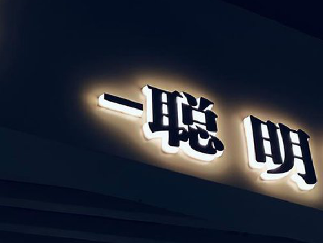 宿松发光字色温是什么？会有什么影响？